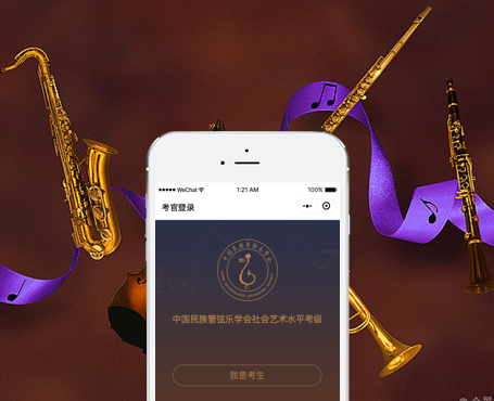 中國(guó)民族管弦樂(lè)-考級(jí)系統(tǒng)小程序-一網(wǎng)天行項(xiàng)目案例