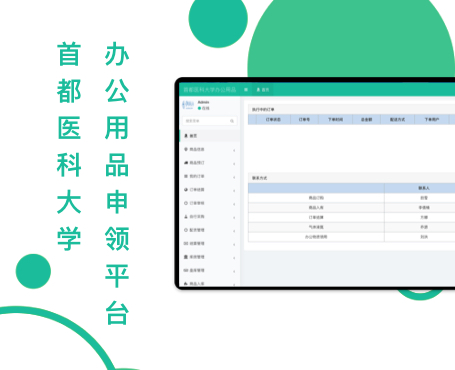 首都醫(yī)科大學(xué)辦公用品申領(lǐng)平臺(tái)-一網(wǎng)天行項(xiàng)目案例